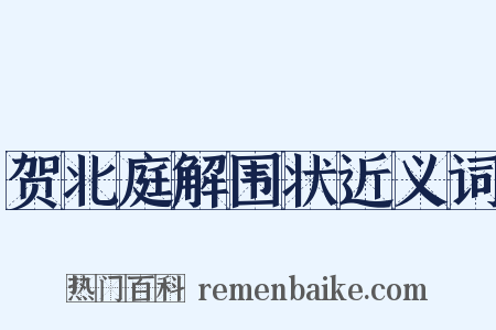 贺北庭解围状近义词是什么意思的图片